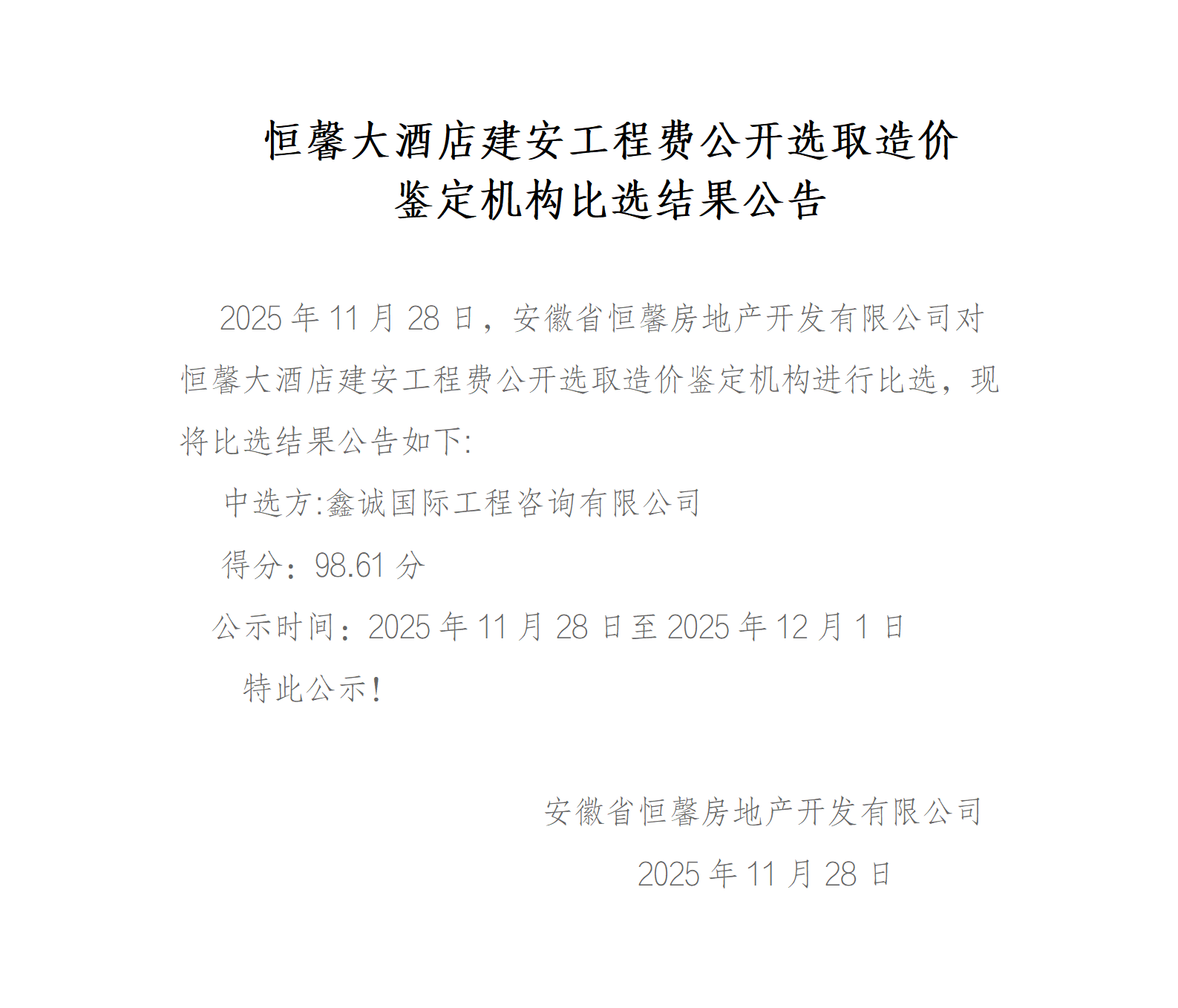 恒馨大酒店建安工程费造价鉴定机构比选结果公告_01.png