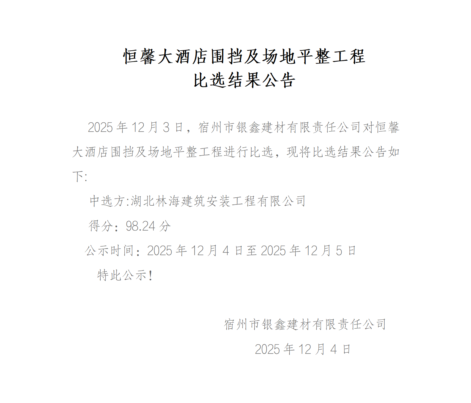 恒馨大酒店围挡及场地平整工程比选结果公告_01.png