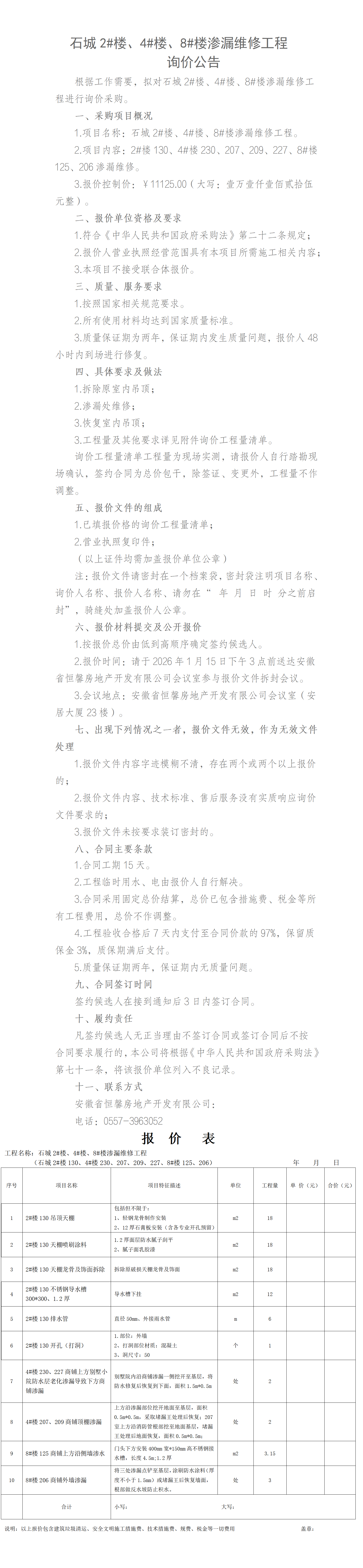 石城2#楼、4#楼、8#楼渗漏维修工程询价公告_01.png