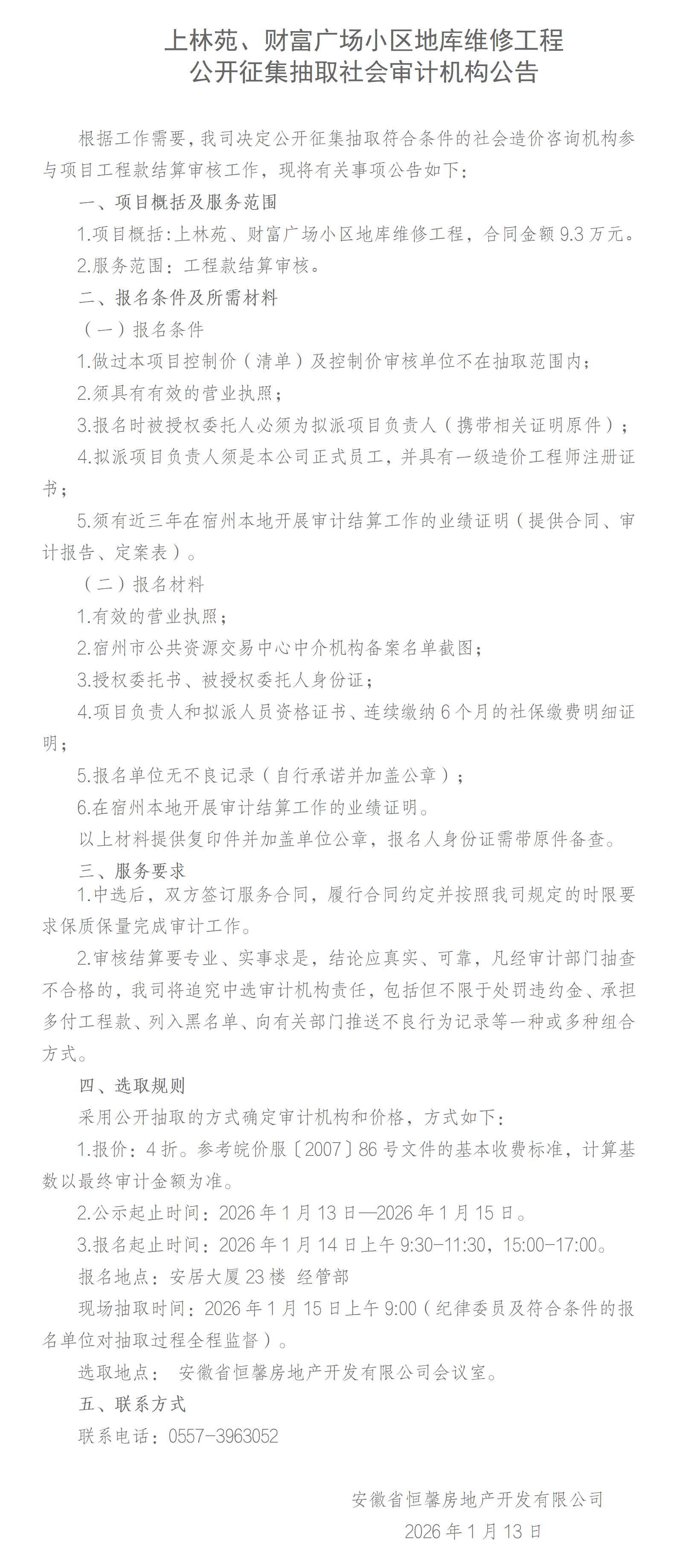 上林苑、财富广场小区地库维修工程公开征集抽取社会审计机构公告_01.png