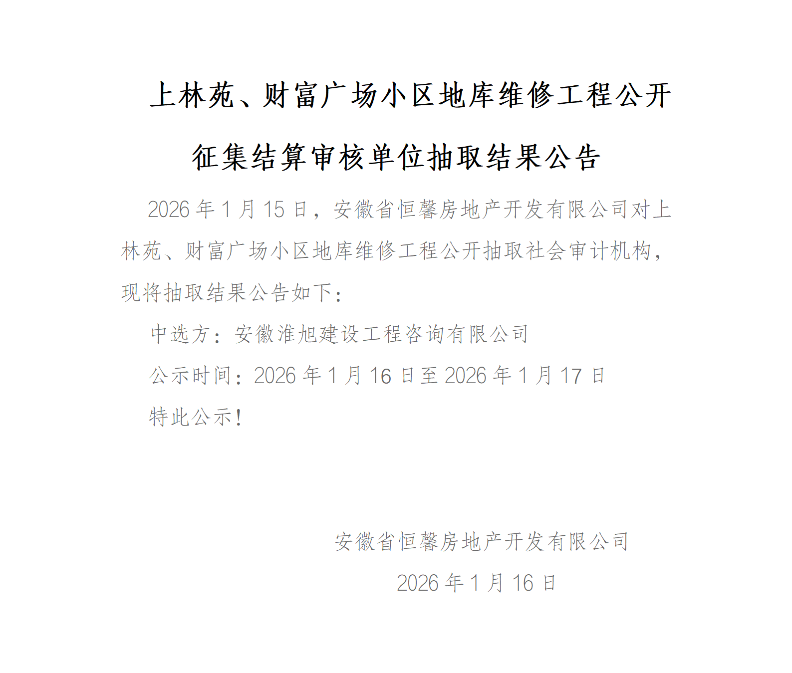 上林苑、财富广场小区地库维修工程公开征集结算审核单位抽取结果公告_01.png
